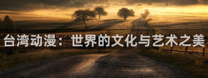 缘之空动漫岛：台湾动漫：世界的文化与艺术之美