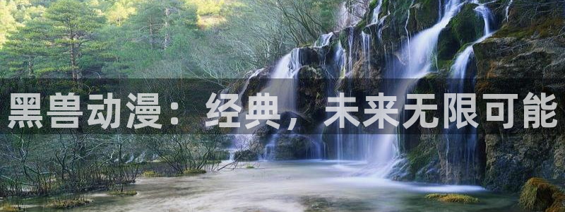 下载动漫岛：黑兽动漫：经典，未来无限可能